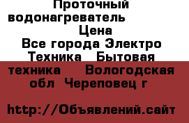 Проточный водонагреватель Stiebel Eltron DHC 8 › Цена ­ 13 000 - Все города Электро-Техника » Бытовая техника   . Вологодская обл.,Череповец г.